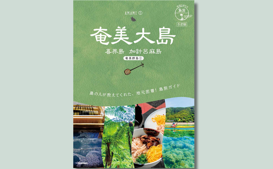 『地球の歩き方 島旅 奄美大島・喜界島・加計呂麻島』掲載のお知らせ